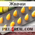 Жвачки cialis1